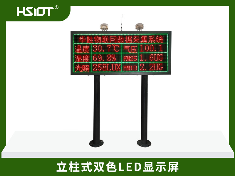 立柱式雙色LED數據顯示屏