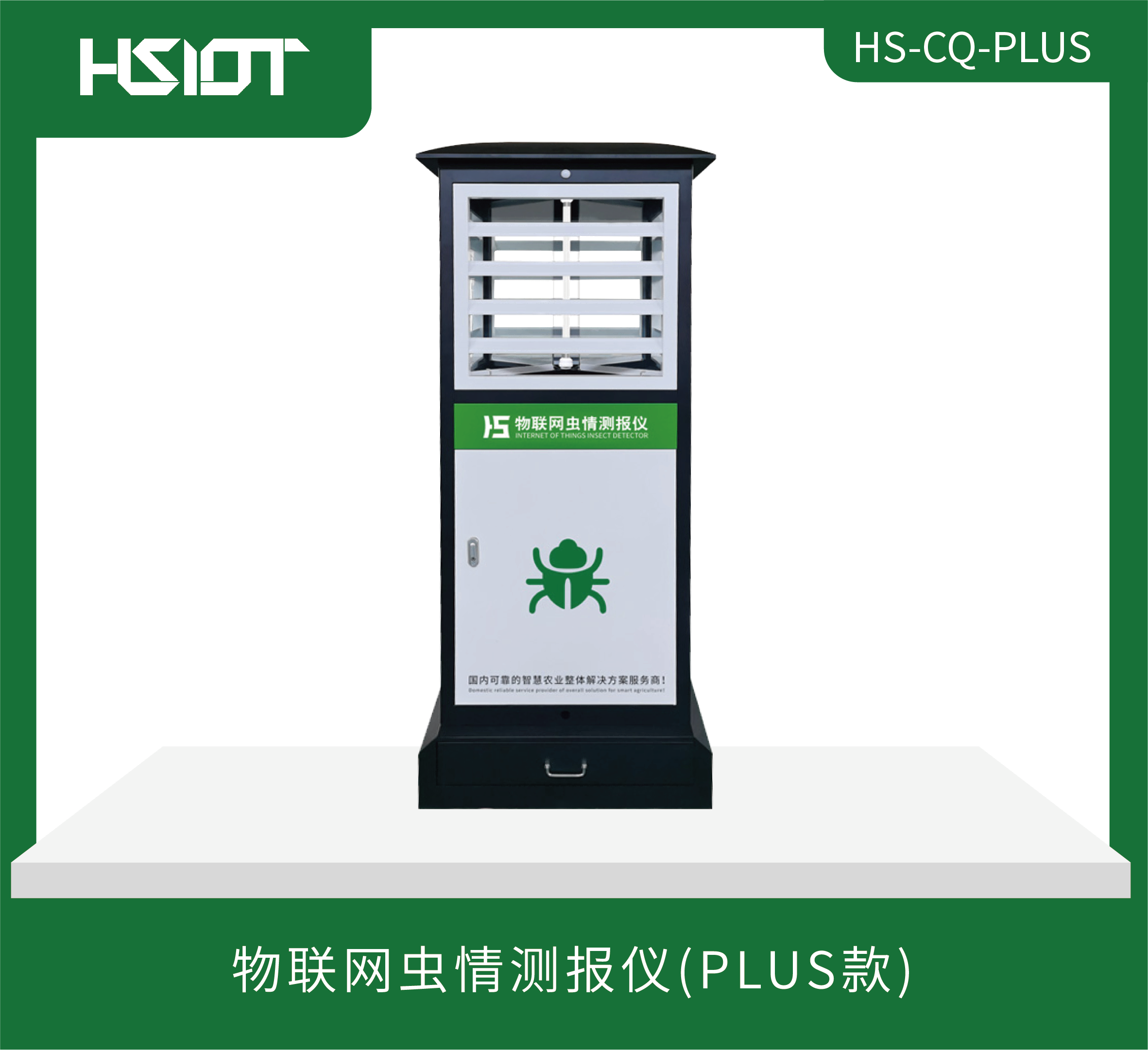 HR華勝物聯網蟲情測報儀升級版（HS-CQ-PLUS）-1