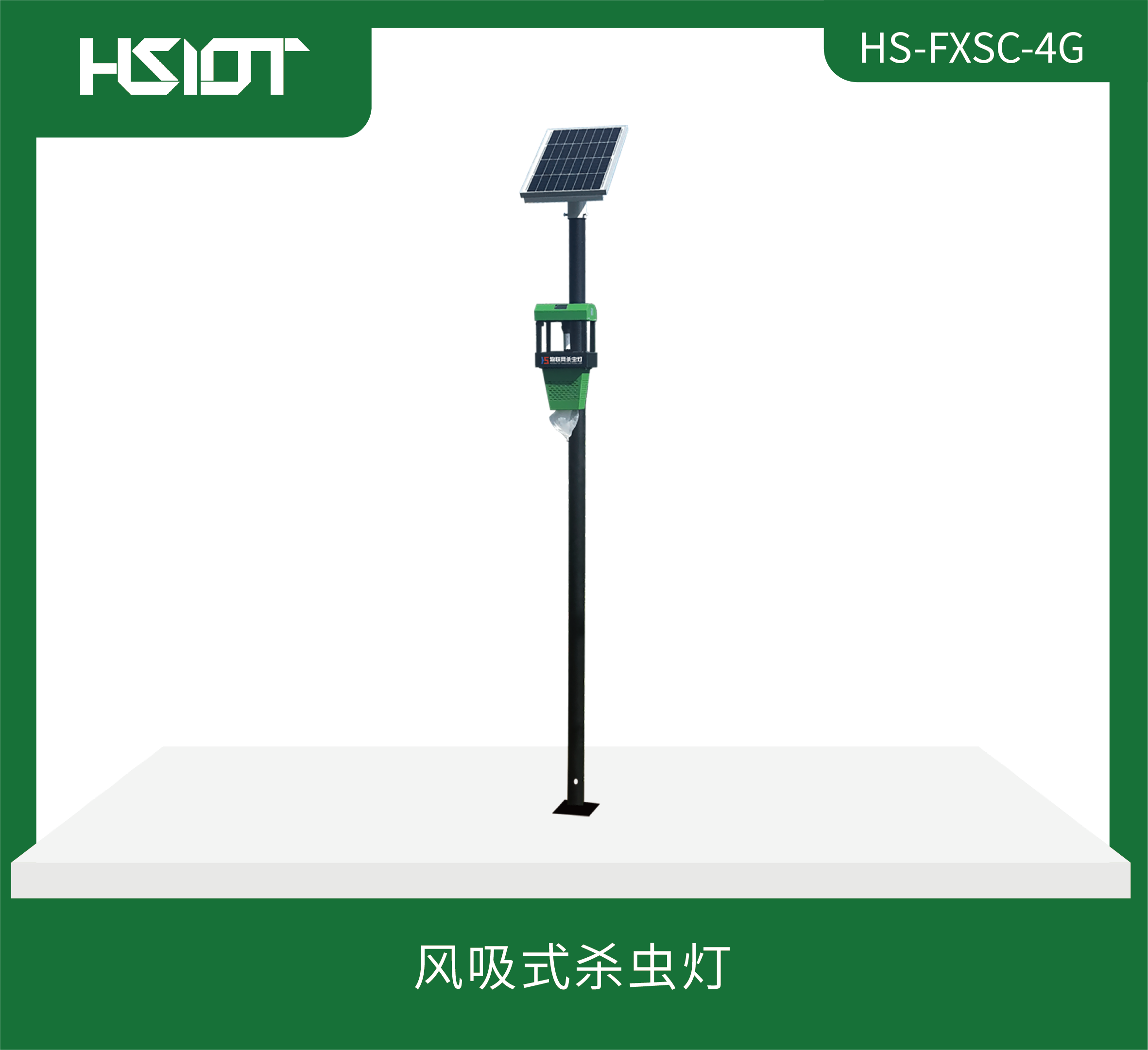 華勝物聯網風吸式殺蟲燈（HS-FXSC-4G）