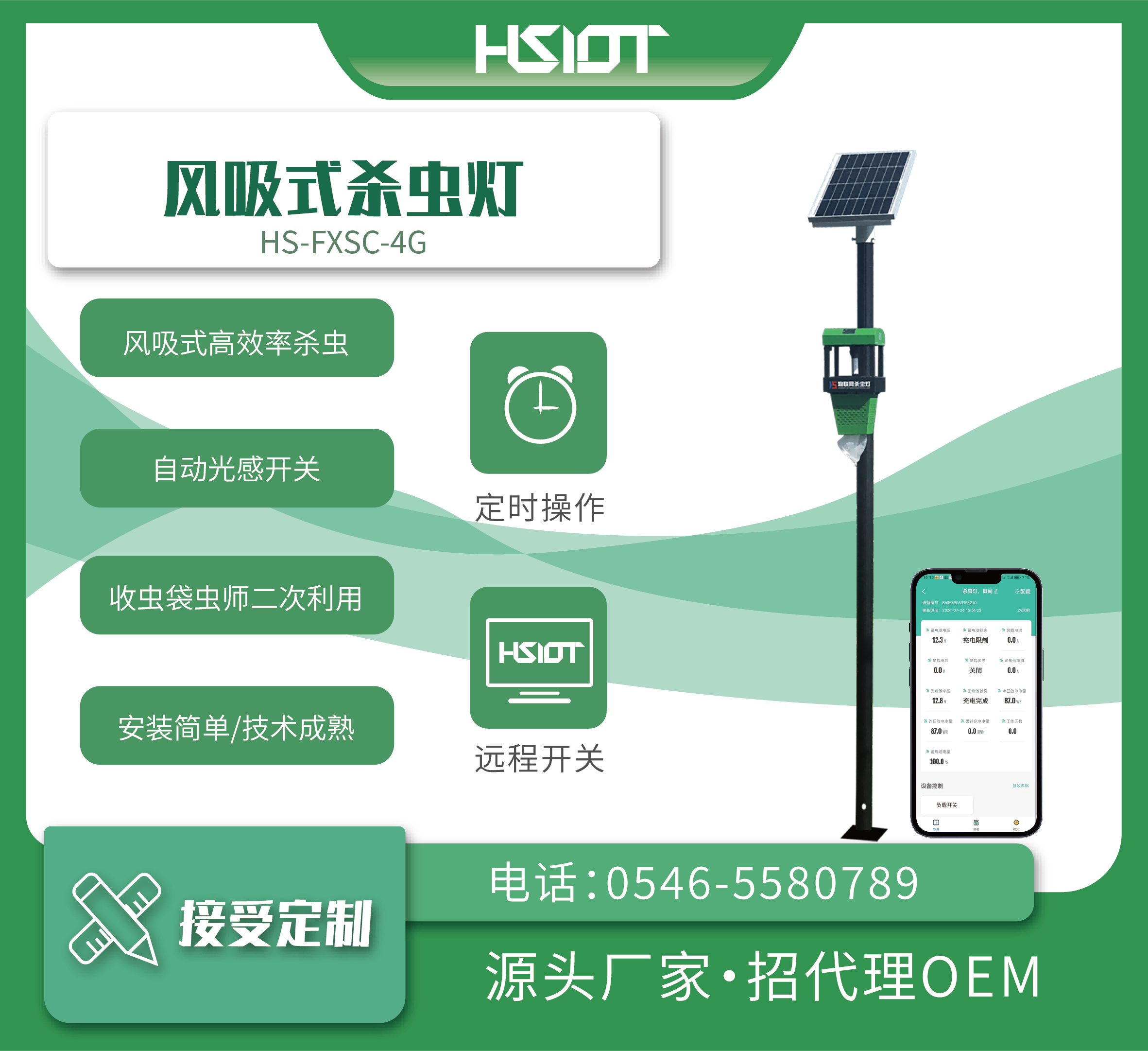 華勝物聯(lián)網(wǎng)風吸式殺蟲燈（HS-FXSC-4G）-2
