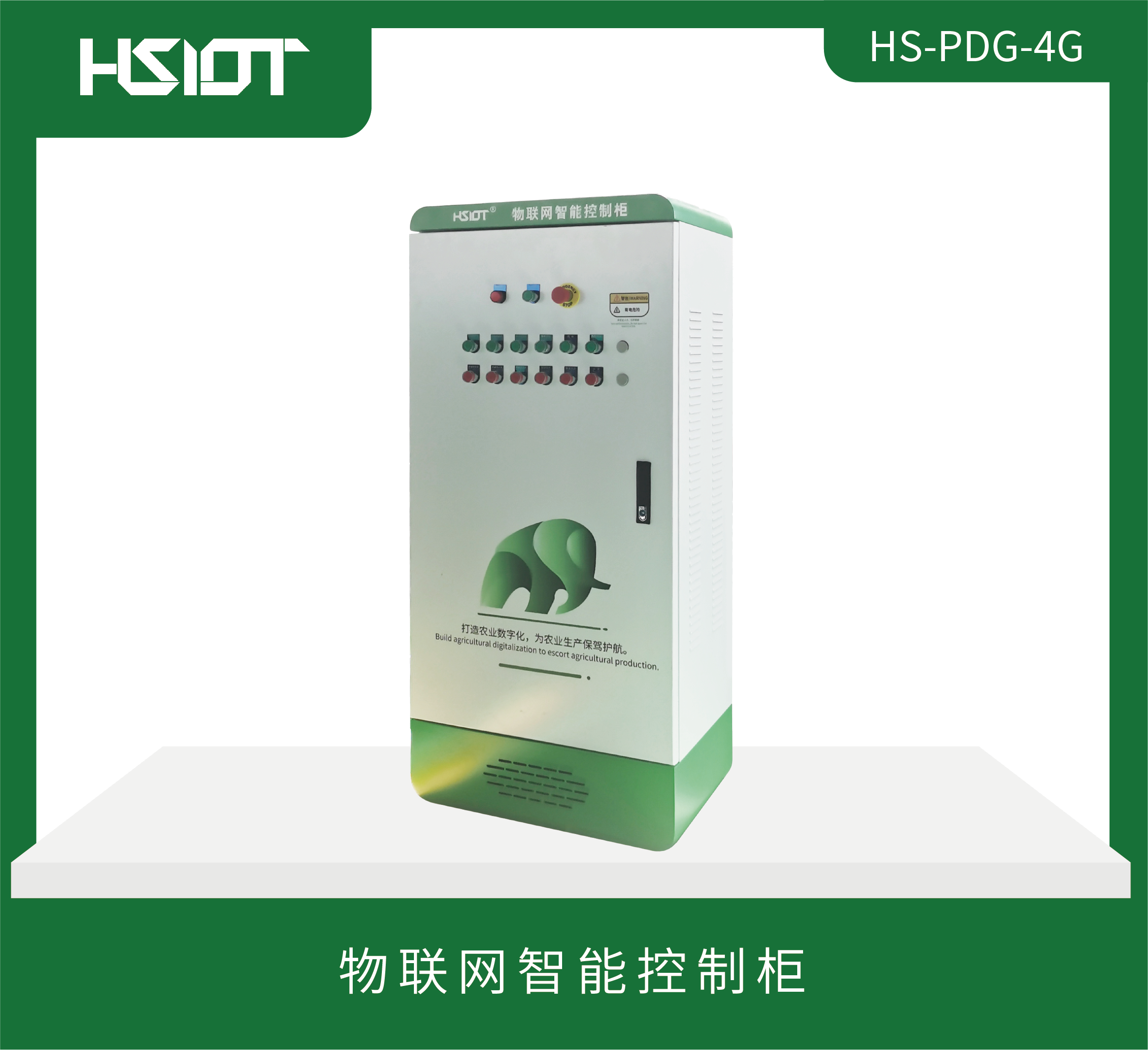 HR物聯網智能控制柜HS-PDG-4G(無屏幕款）-1