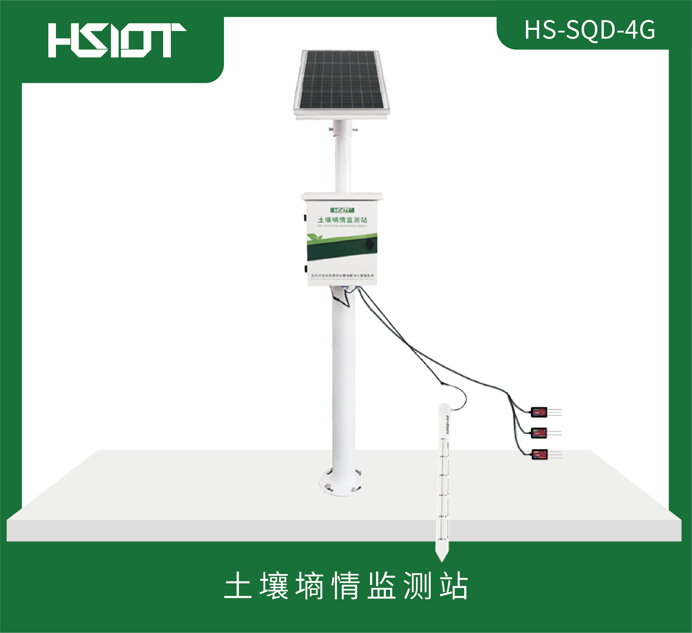 HR物聯網土壤墑情（管式）-粗（HS-SQD-4G）