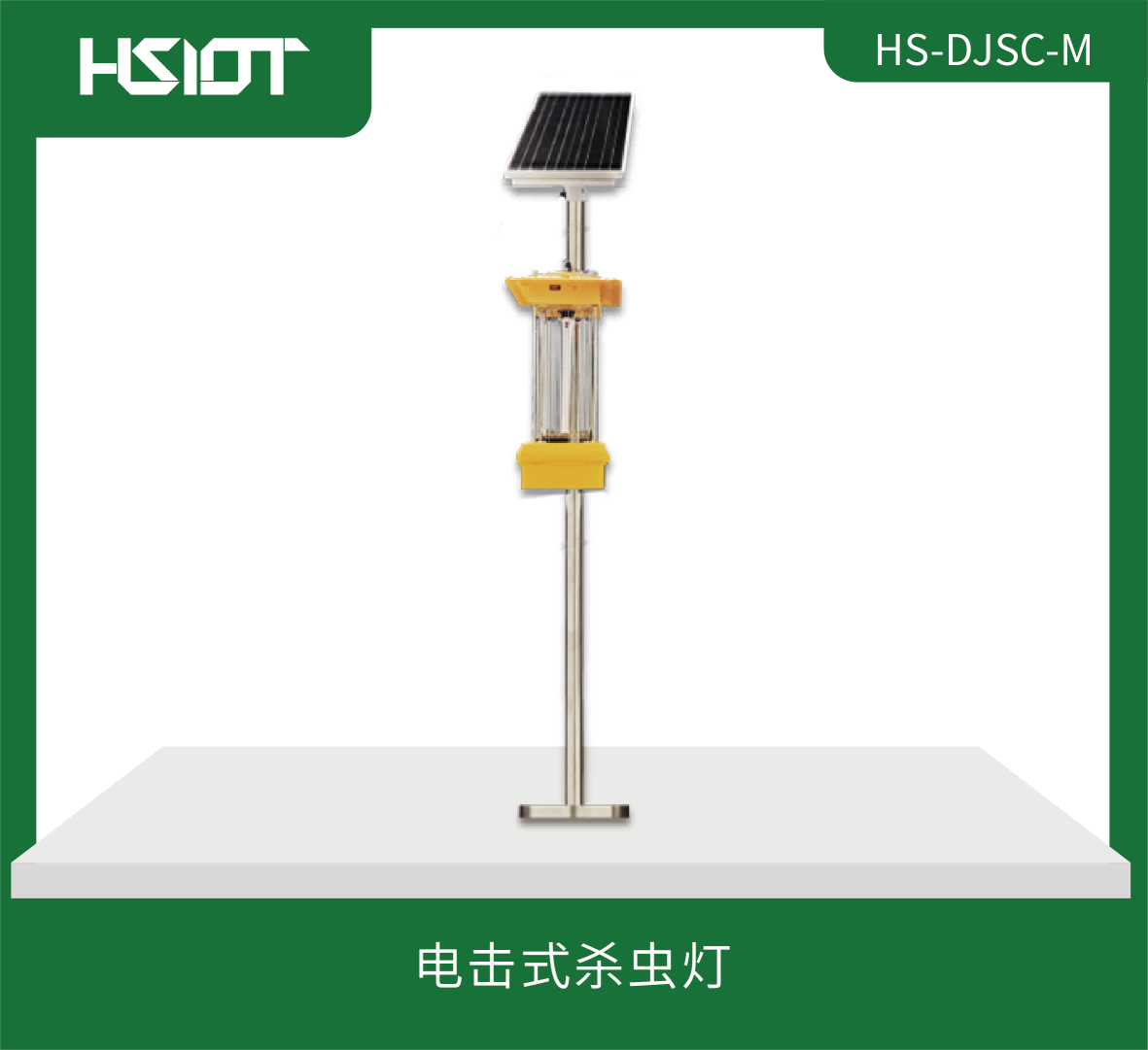 電擊式殺蟲燈HS-DJSC-M-1