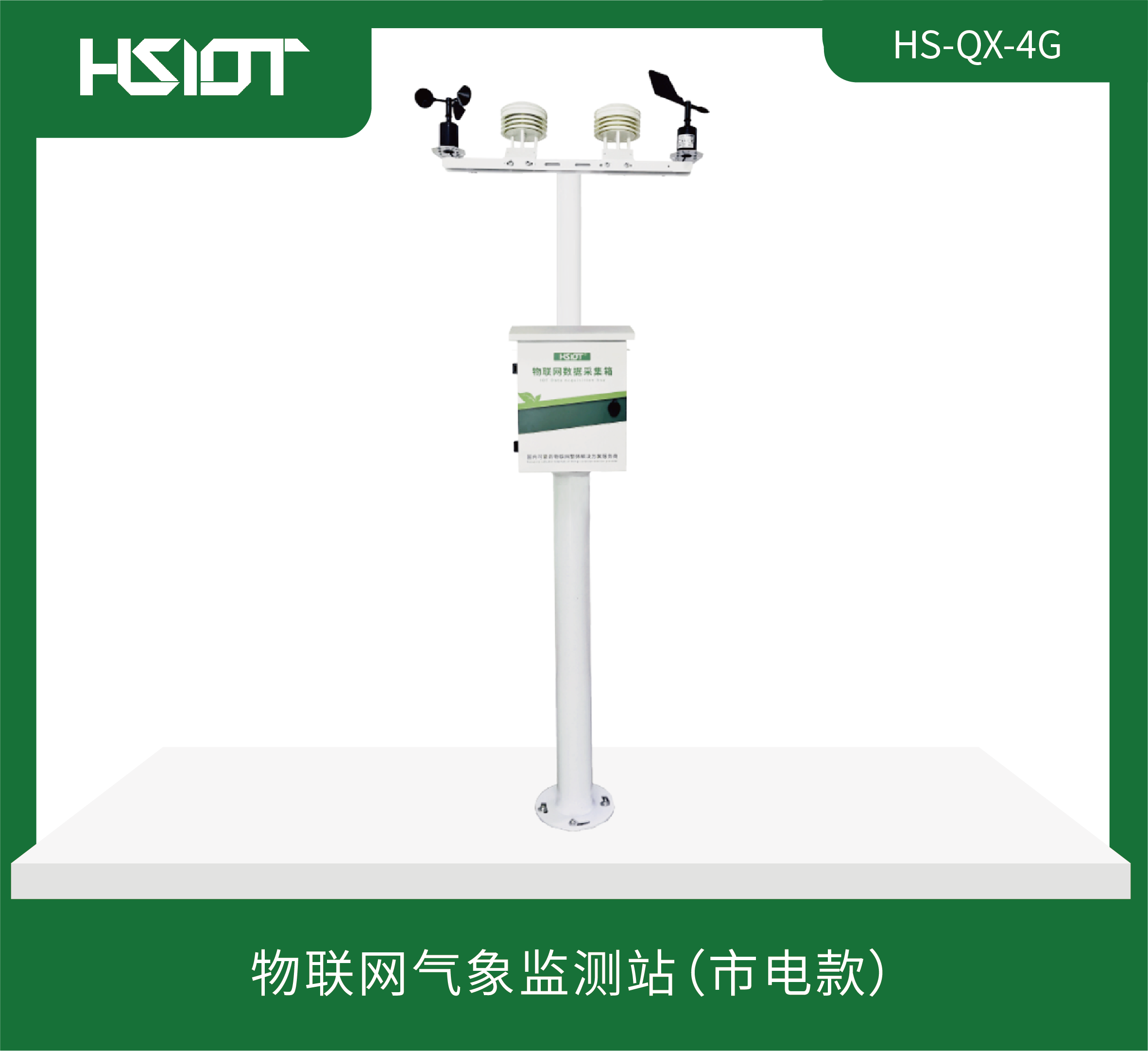 物聯網氣象監測站（市電款）HS-QX-4G