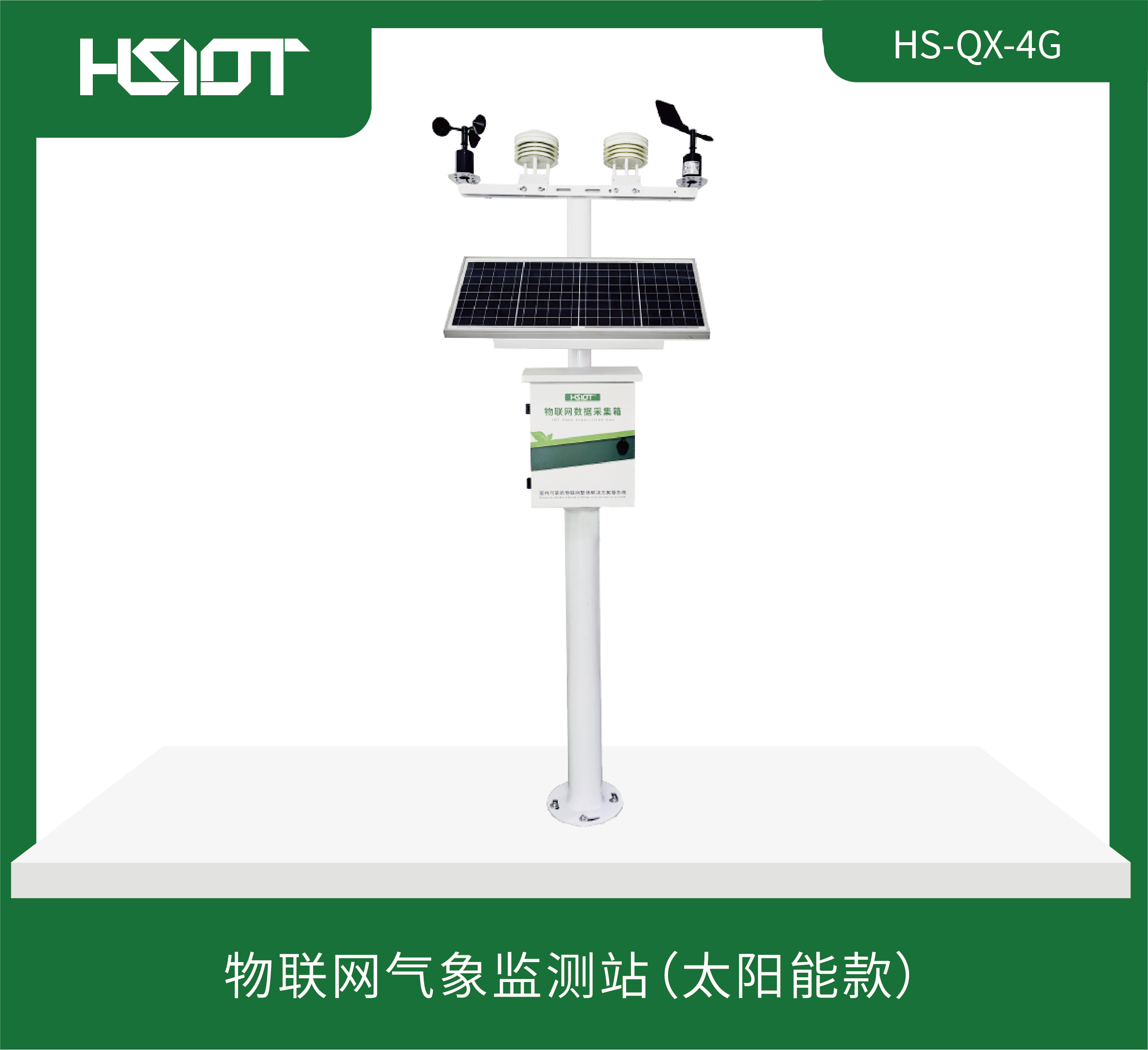 物聯(lián)網(wǎng)氣象監(jiān)測(cè)站（太陽(yáng)能款）HS-QX-4G-1
