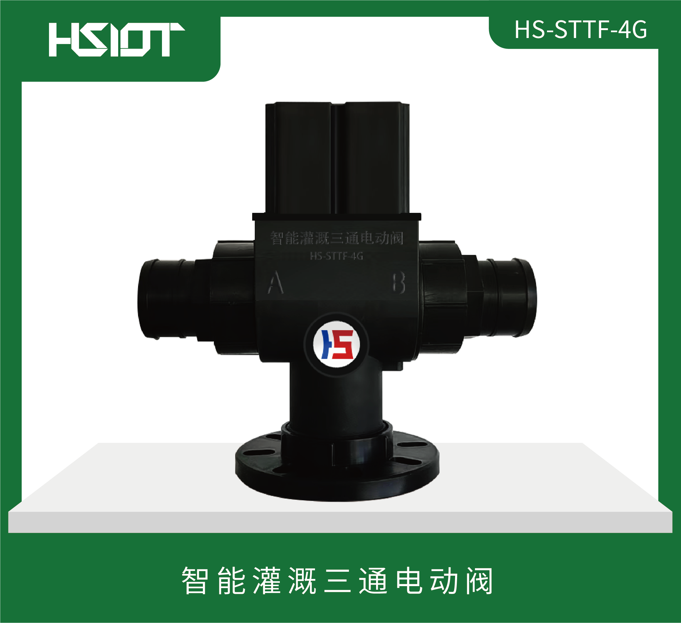 智能灌溉三通電動閥HS-STTF-4G