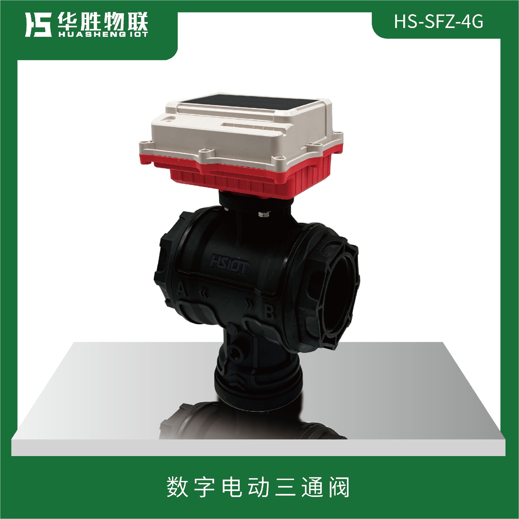 數字電動三通閥HS-SFZ-4G-1
