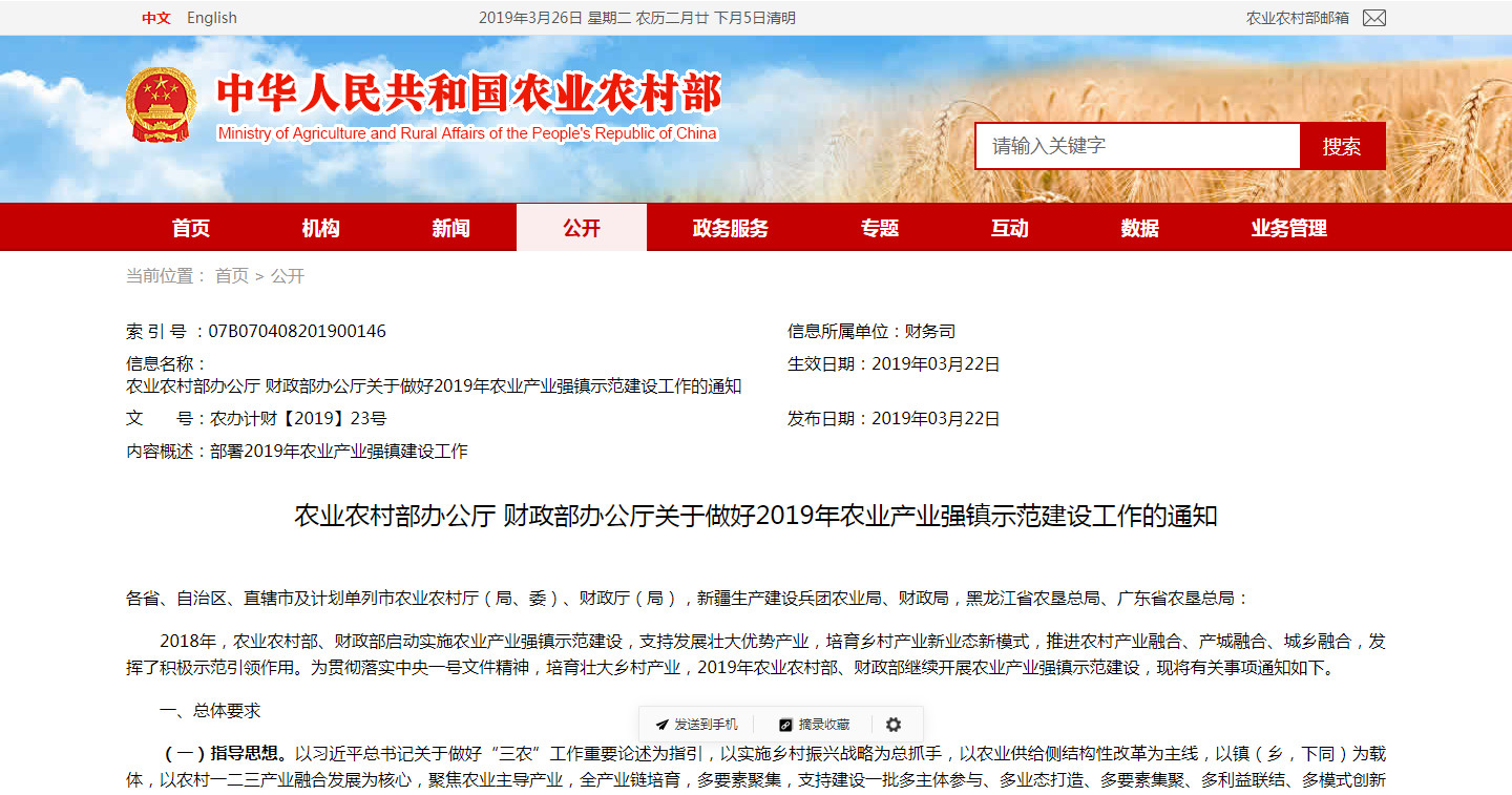 農業農村部辦公廳 財政部辦公廳   關于做好2019年農業產業強鎮示范建設工作的通知